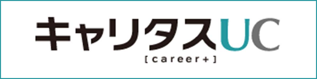 キャリタスUC
