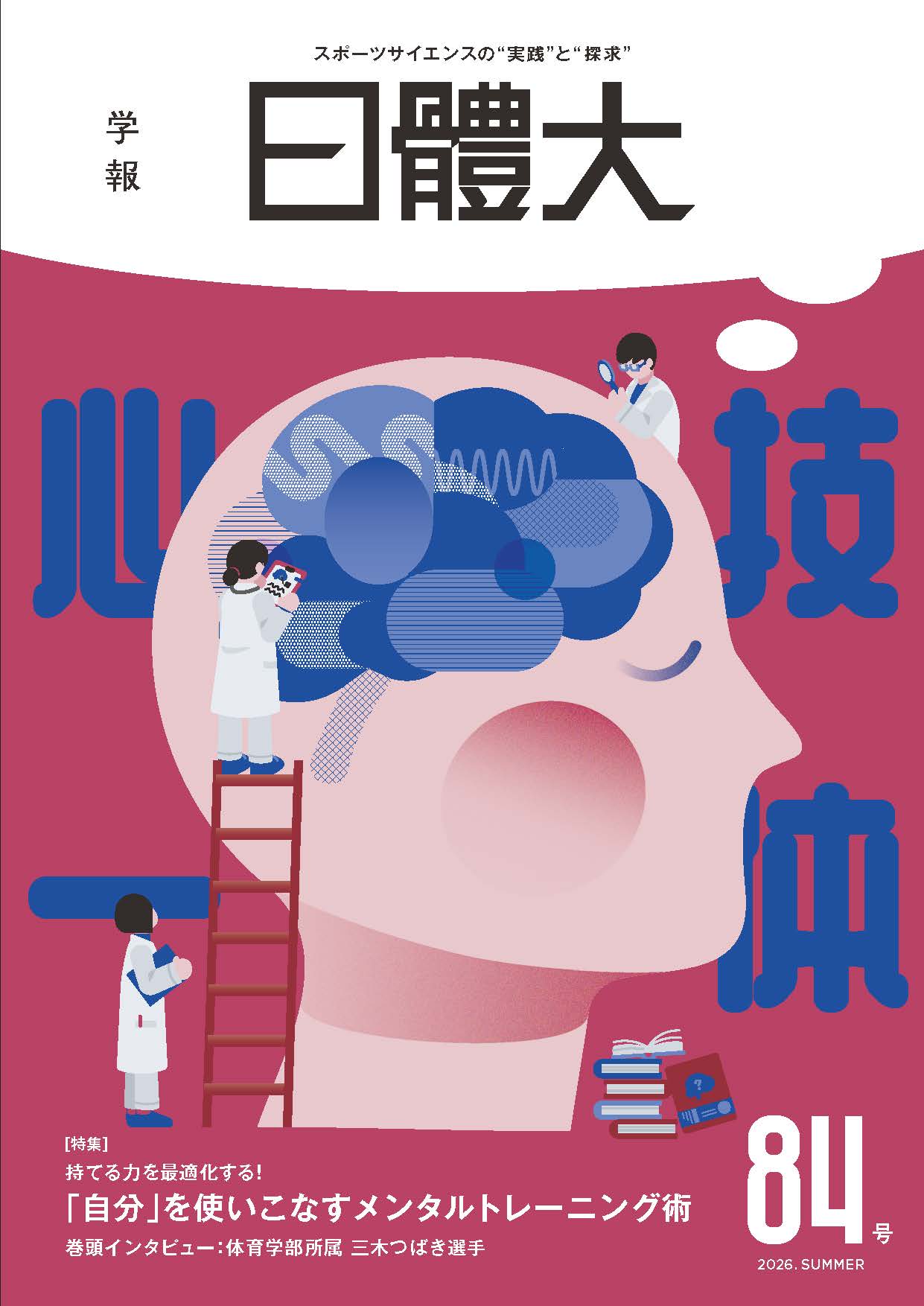 (表)学報日體大_vol84