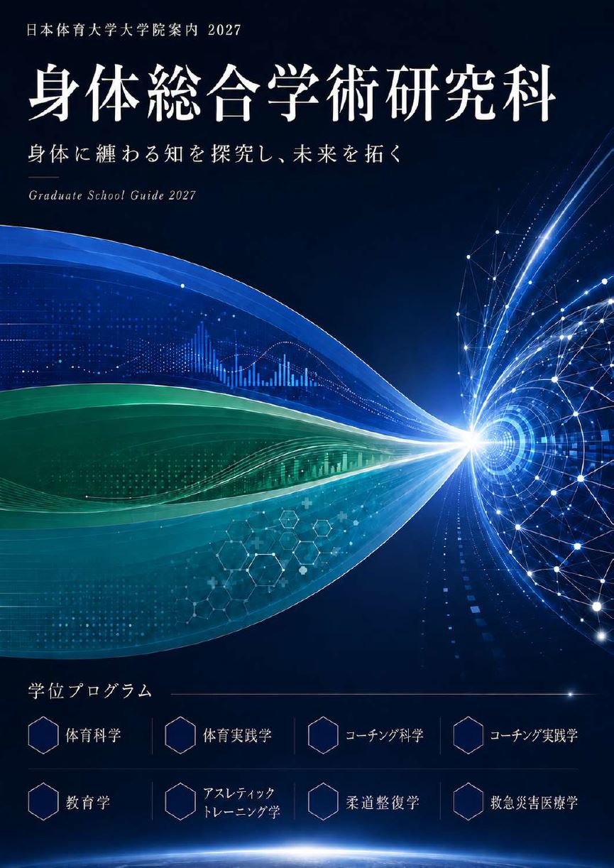 大学院案内2027