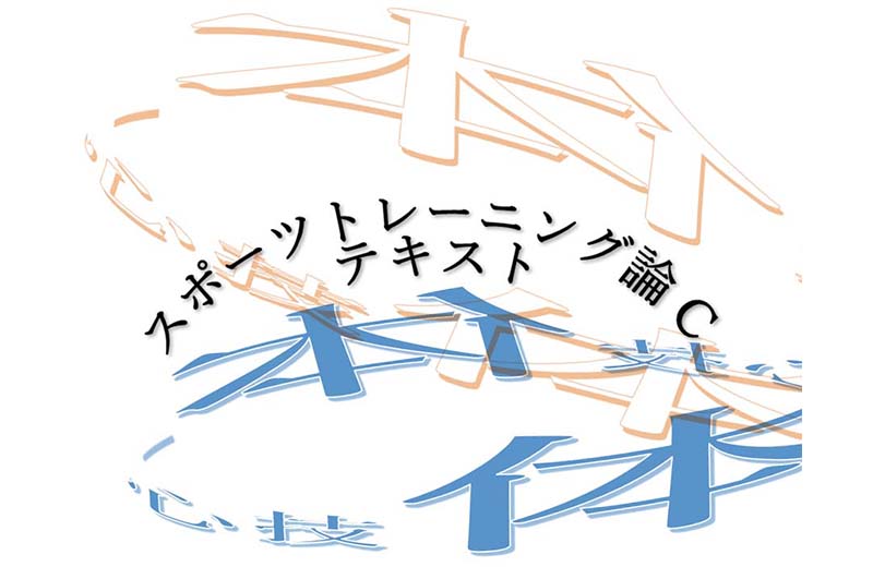 スポーツトレーニング論C(体)