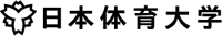 日本体育大学