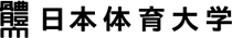 日本体育大学