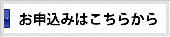申込みフォーム
