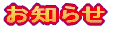 お知らせ
