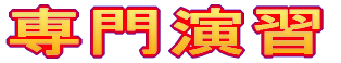 専門演習