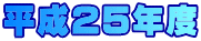 平成25年度 
