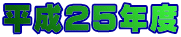 平成25年度 