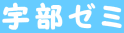 宇部ゼミ