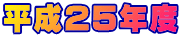 平成25年度 