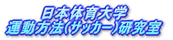 日本体育大学 運動方法(サッカー)研究室