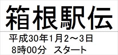 箱根駅伝　平成30年1月2日〜3日 8時00分　スタート