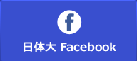 日体大　Facebook