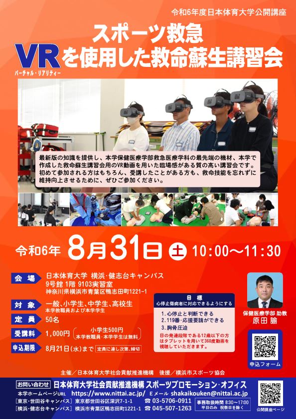 04_VRを使用した救命蘇生講習会