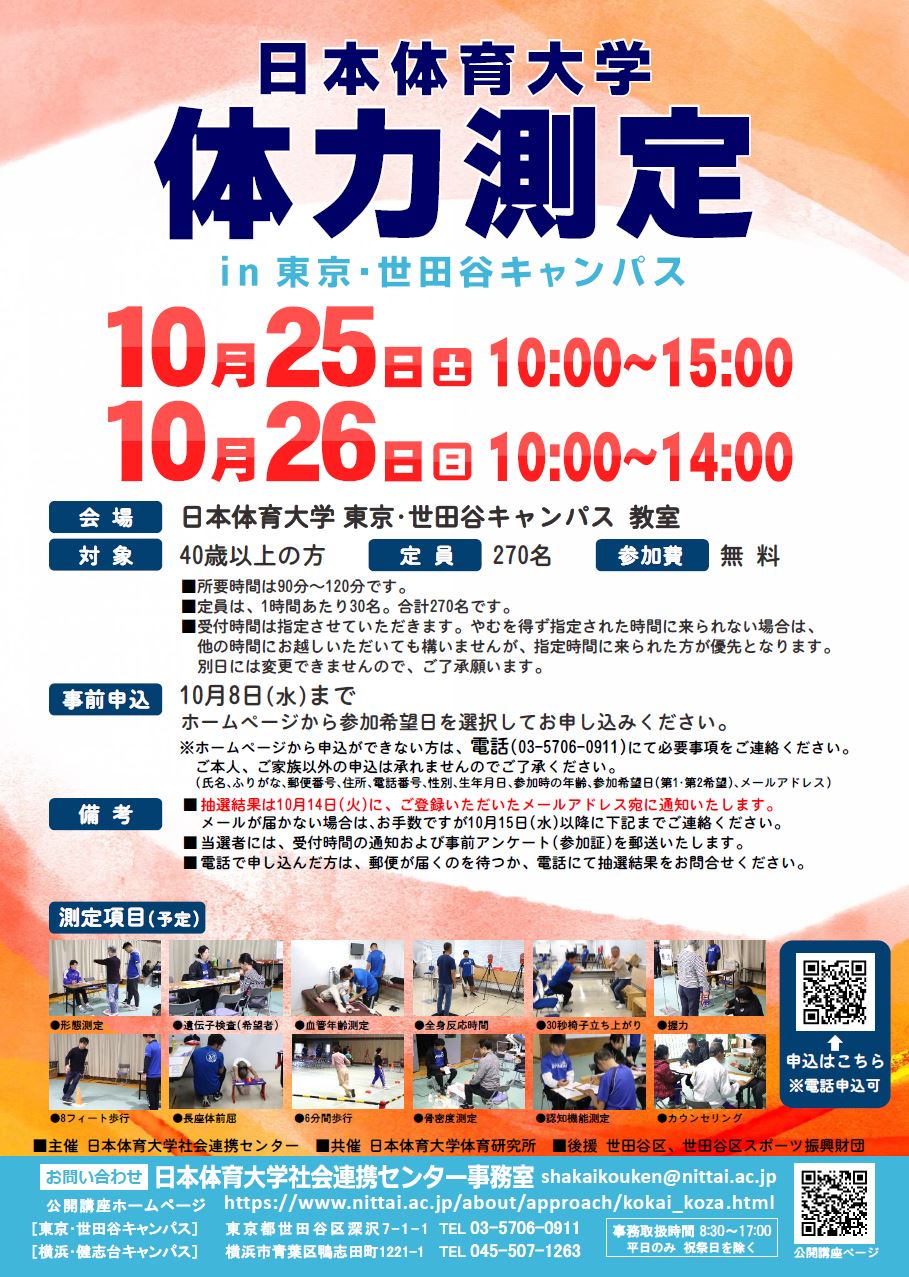体力測定チラシ(世田谷)