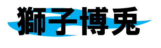 獅子博兎