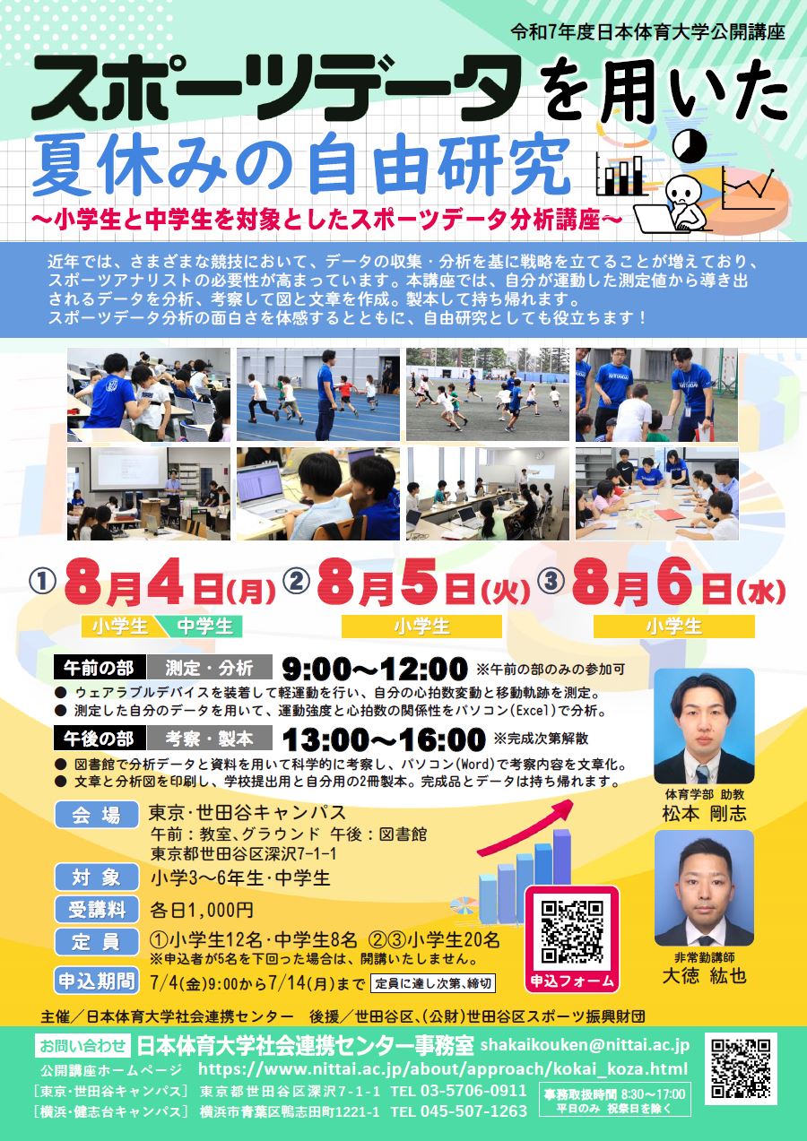 スポーツデータを用いた夏休みの自由研究｜日本体育大学