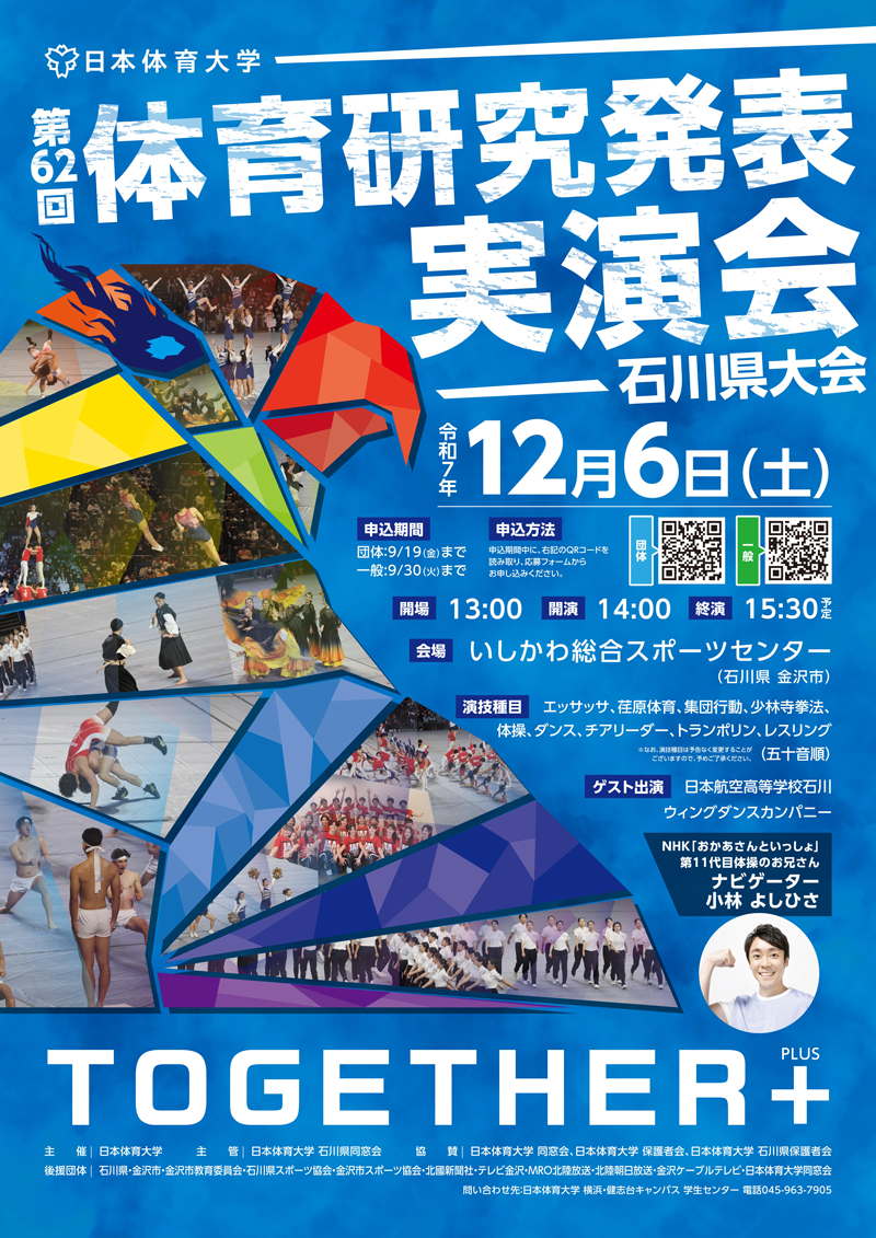 第62回体育研究発表実演会(石川県大会)