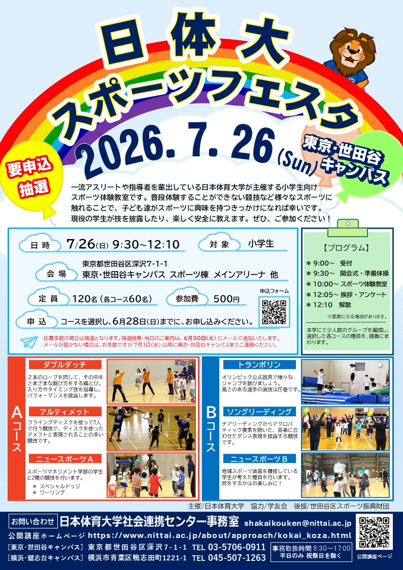 スポーツフェスタ　チラシ（世田谷区後援なし） 
