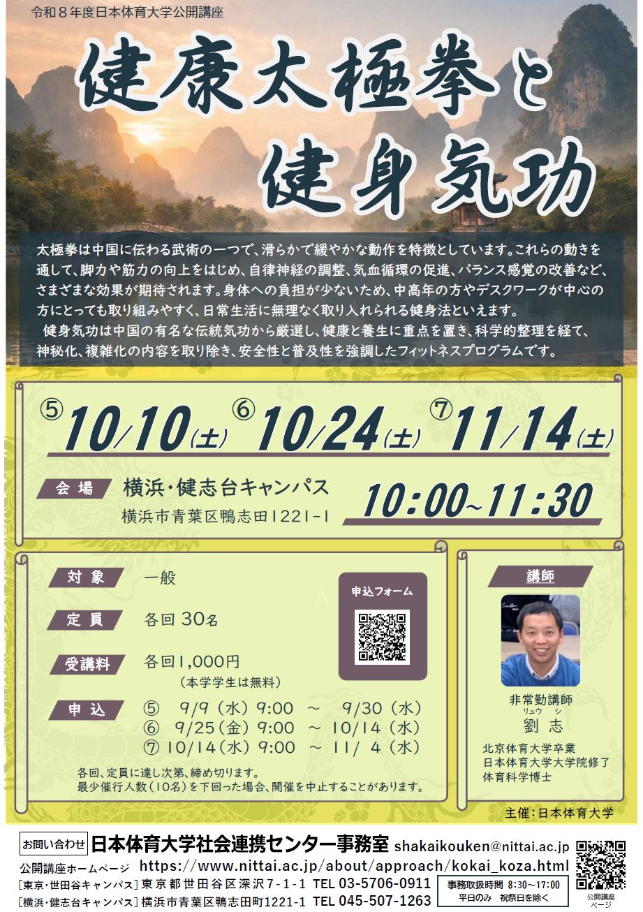 2-6 健康太極拳と健身気功　後期