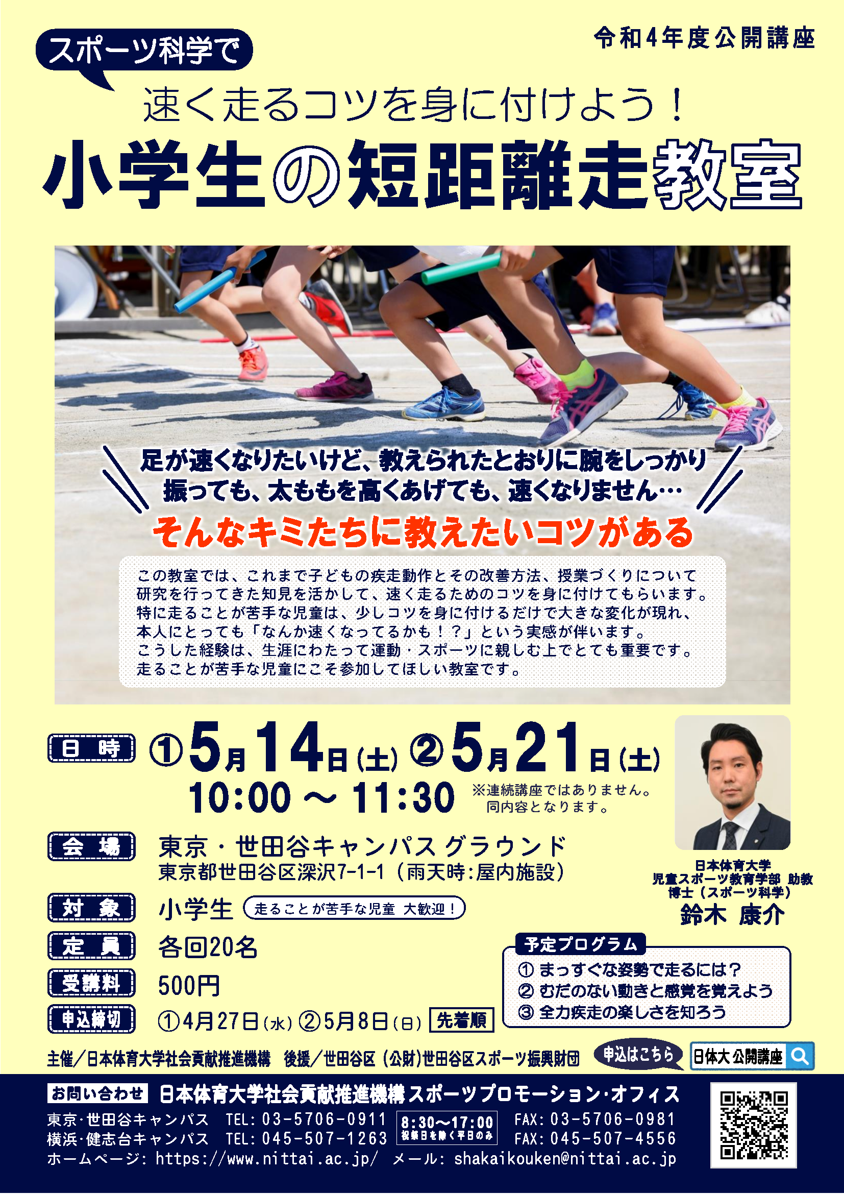 小学生の短距離走教室