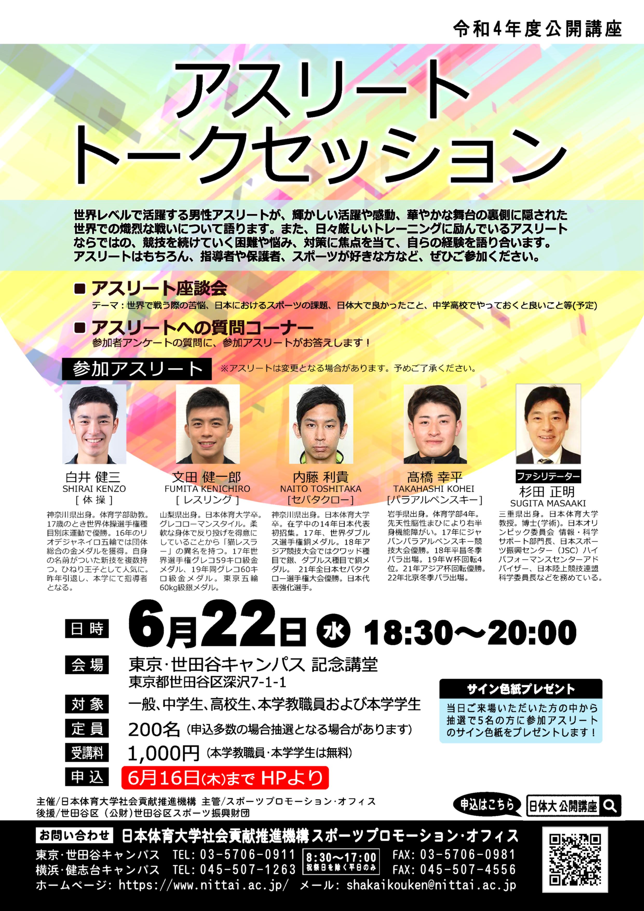 アスリートトークセッション 締切日変更