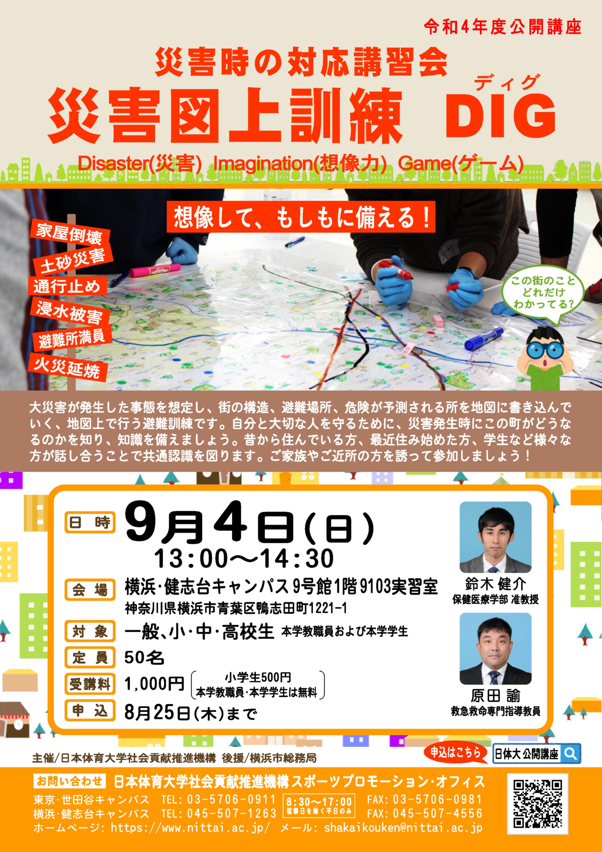 2_災害時の対応講習会(災害図上訓練)DIG