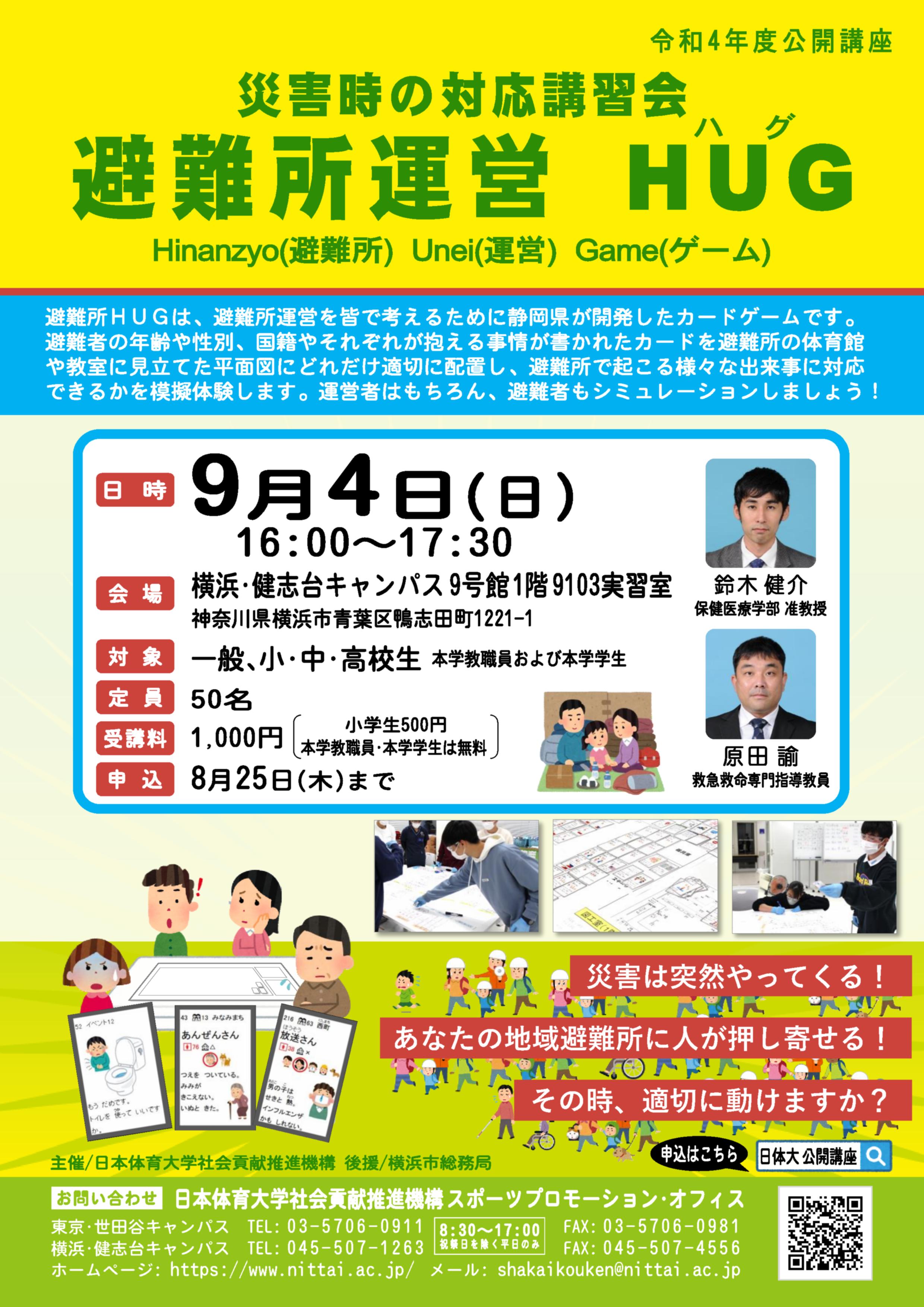 3_災害時の対応講習会(避難所運営)HUG