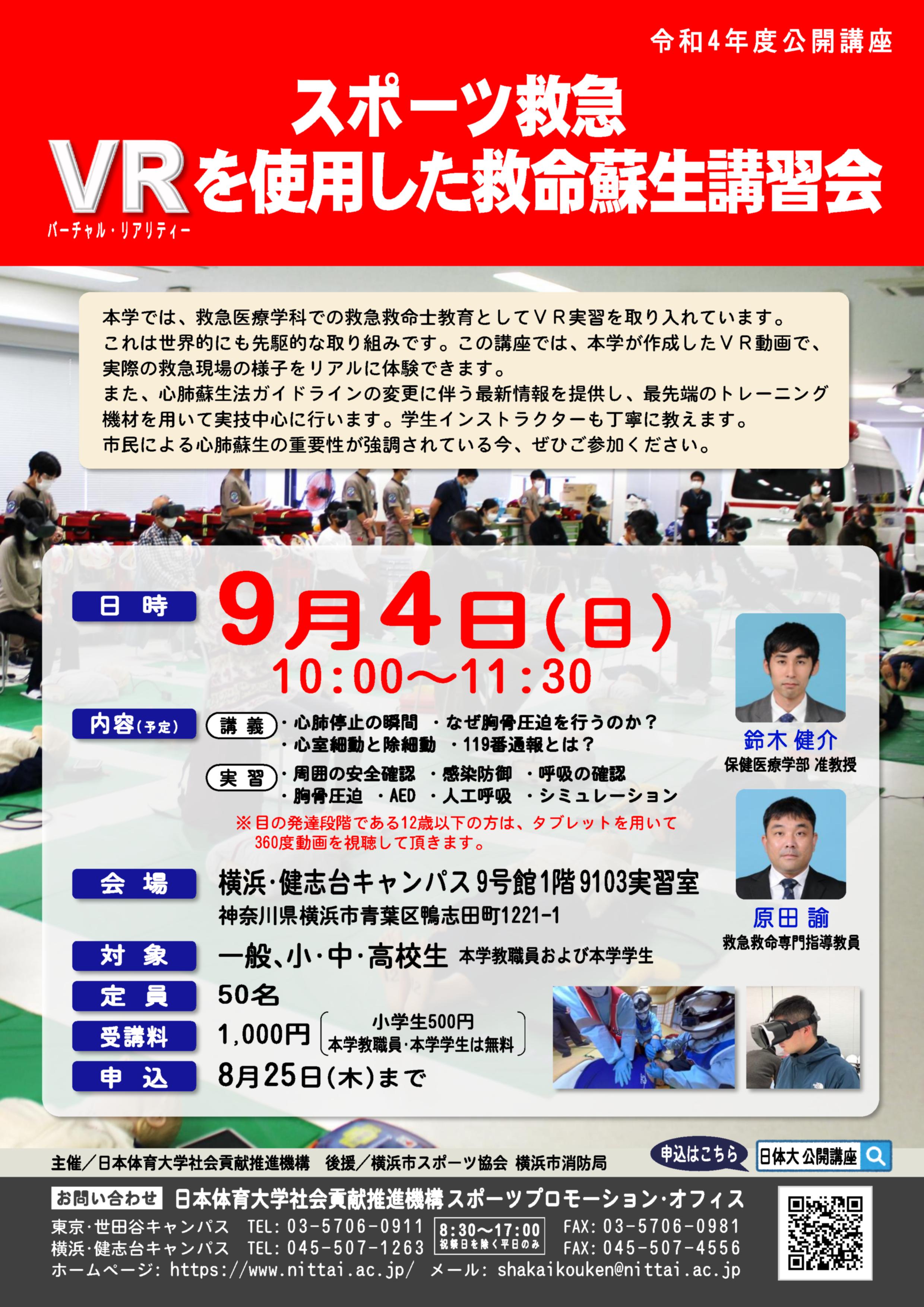 1-1_VRを使用した救命蘇生講習会