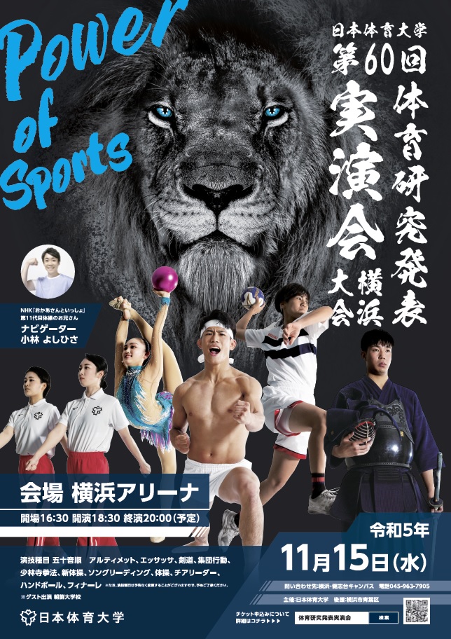 第60回体育研究発表実演会ポスター