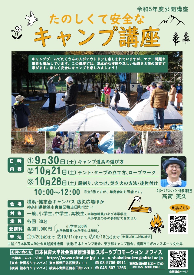 楽しくて安全なキャンプ講座
