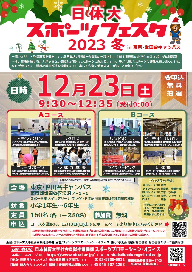 2023スポーツフェスタ冬世田谷