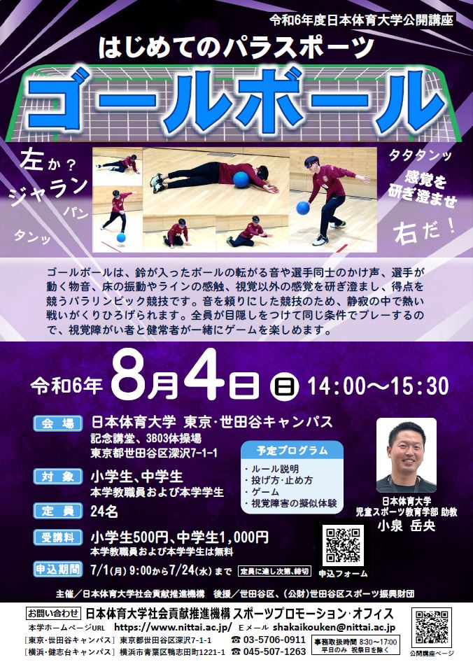 はじめてのパラスポーツ【ゴールボール】