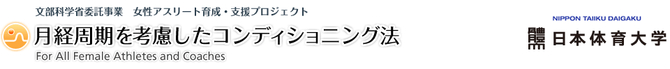 文部科学省委託事業　女性アスリート育成・支援プロジェクト 月経周期を考慮したコンディショニング法　For All Female Athletes and Coaches