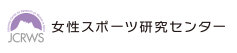 順天堂大学 女性スポーツ研究