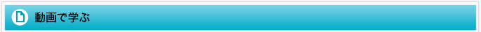 動画で学ぶ