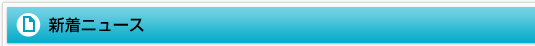 新着ニュース