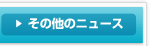 その他のニュース