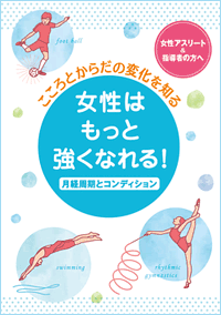 こころとからだの変化を知る　女性はもっと強くなれる！月経周期とコンディション