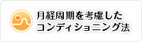 月経周期を考慮したコンディショニング法