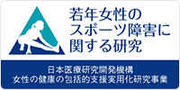 若年女性のスポーツ障害に関する研究 （日本医療研究開発機構 女性の健康の包括的支援実用化研究事業）