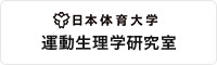 日本体育大学 運動生理学研究室