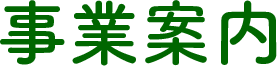 事業案内