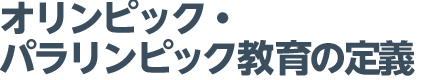 オリンピック・パラリンピック教育の定義