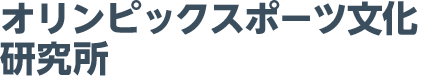 オリンピックスポーツ文化研究所