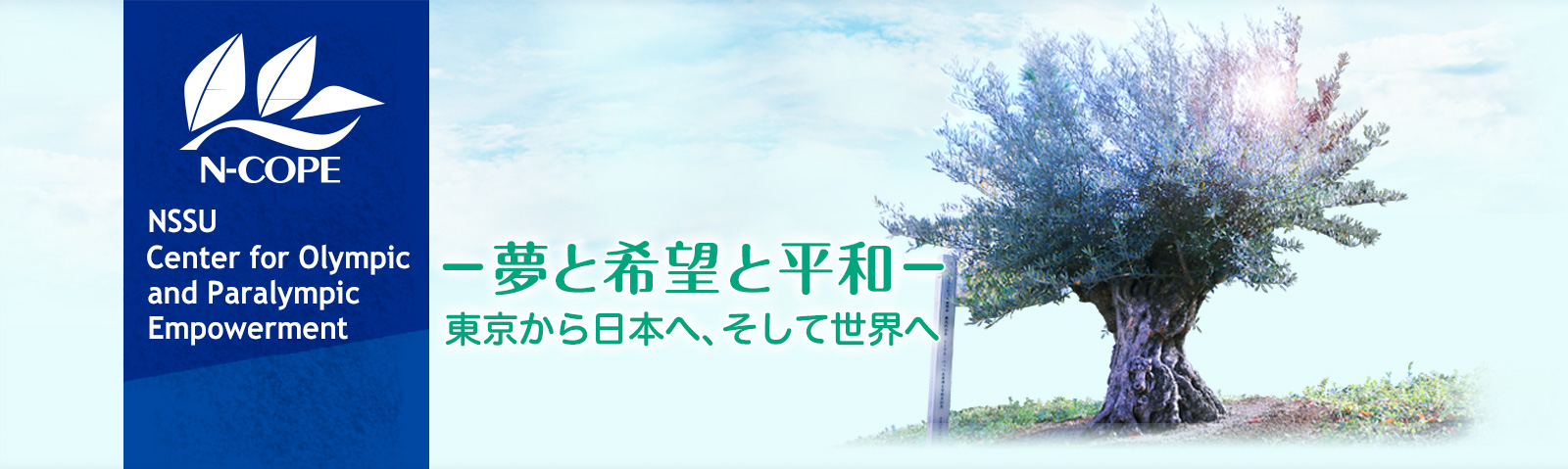 －夢と希望と平和－ 東京から日本へ、そして世界へ