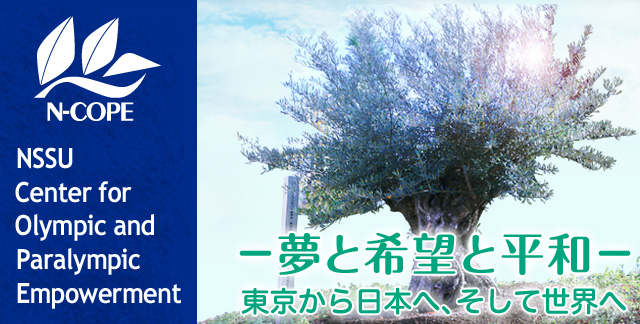 －夢と希望と平和－ 東京から日本へ、そして世界へ