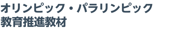 オリンピック・パラリンピック教育推進教材