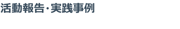 活動報告・実践事例