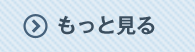 もっと見る