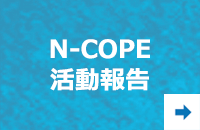 N-COPE活動報告